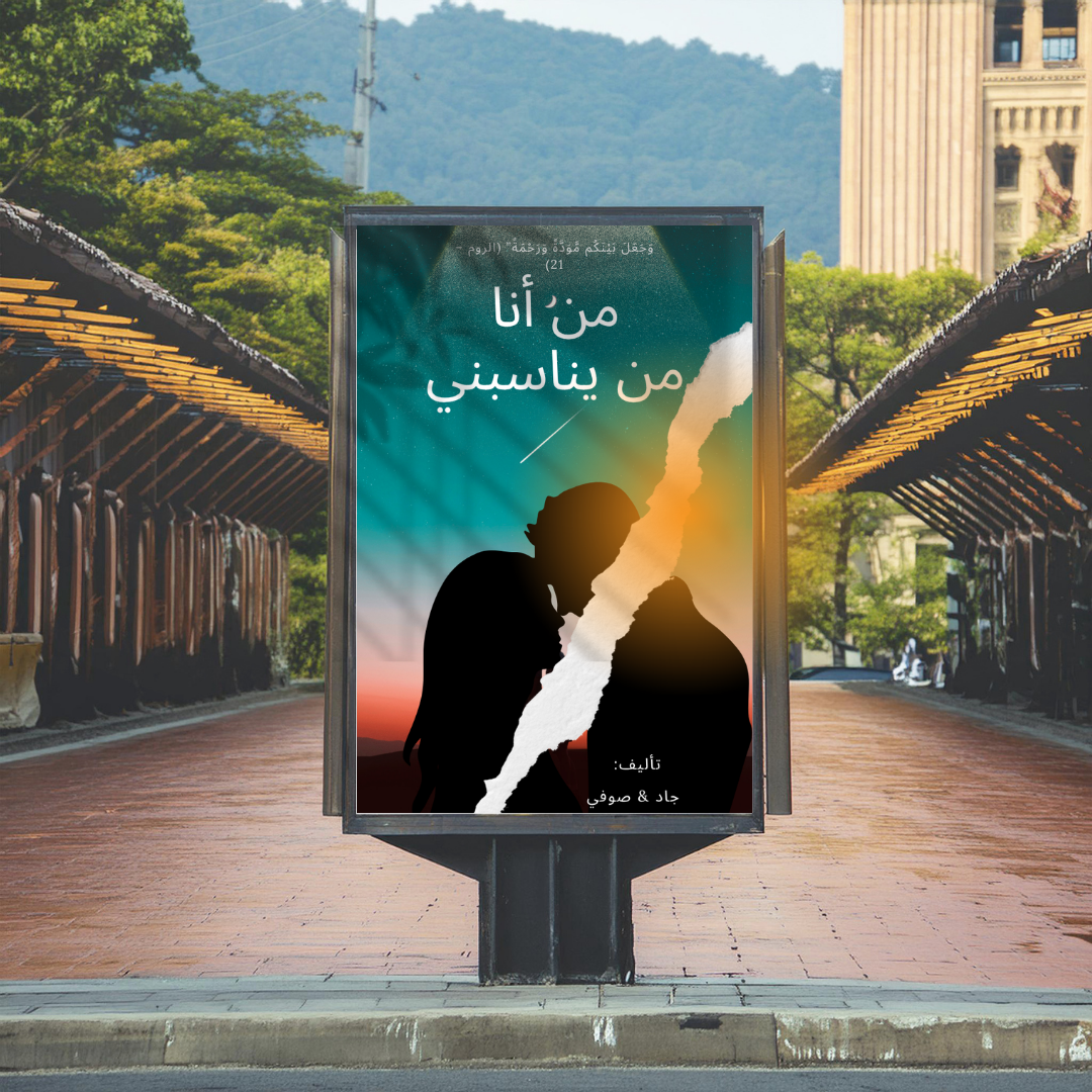 من أنا من يناسبني